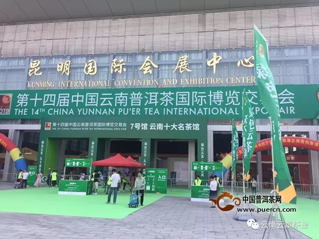 2019云南茶博会，云章的绿色与茶路