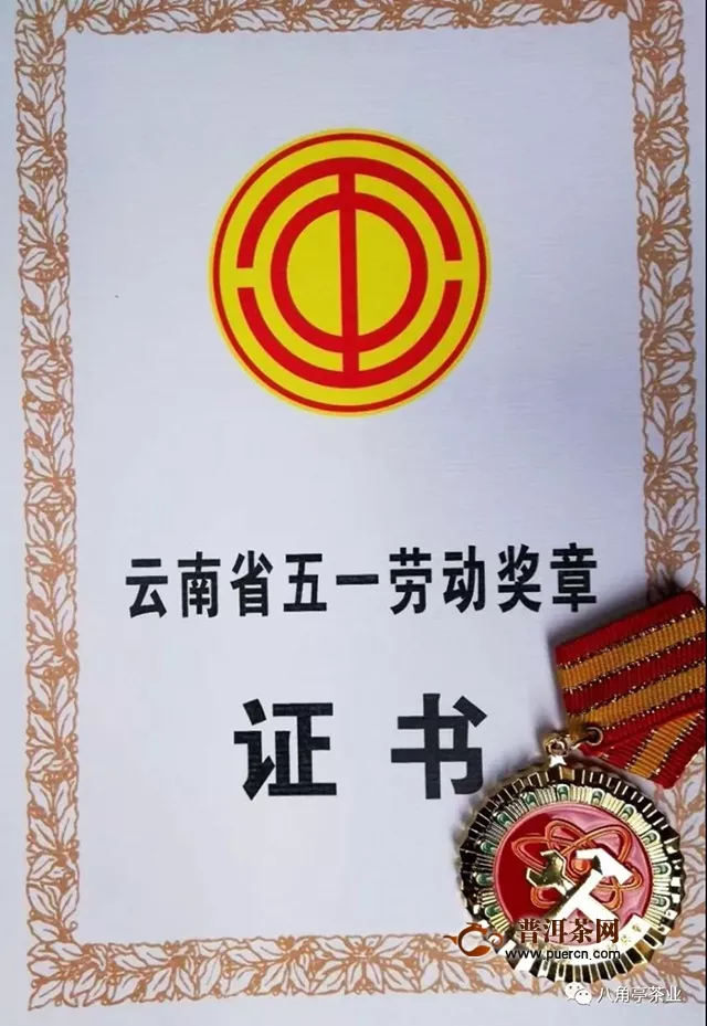 喜报！！！八角亭茶业公司荣获云南省五一劳动奖章