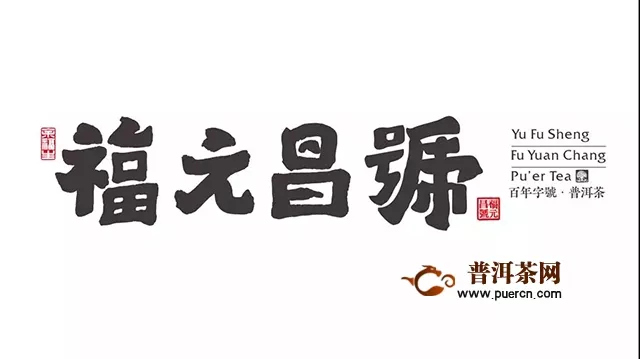 2019年勐腊（国际）贡茶文化节暨第十届易武斗茶大会之福元昌前线