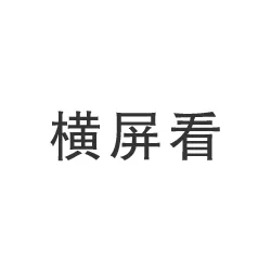 八角亭茶業(yè)：好茶就是橫——布朗銀毫