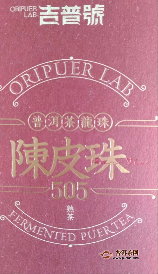 两种越陈越香的好固体｜2018年吉普号陈皮珠505熟茶评测