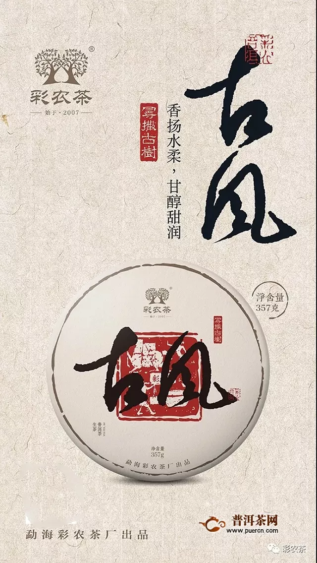 彩農(nóng)茶｜易武“古風(fēng)”2019春古樹純料青餅，即將發(fā)貨