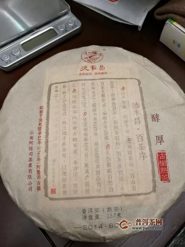 2014年德豐昌-醇厚熟茶品鑒