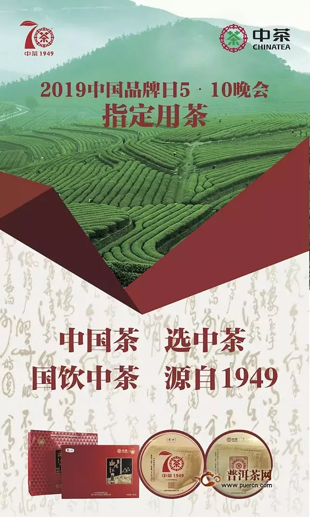 國(guó)飲中茶｜中茶服務(wù)2019中國(guó)品牌日5.10系列活動(dòng)