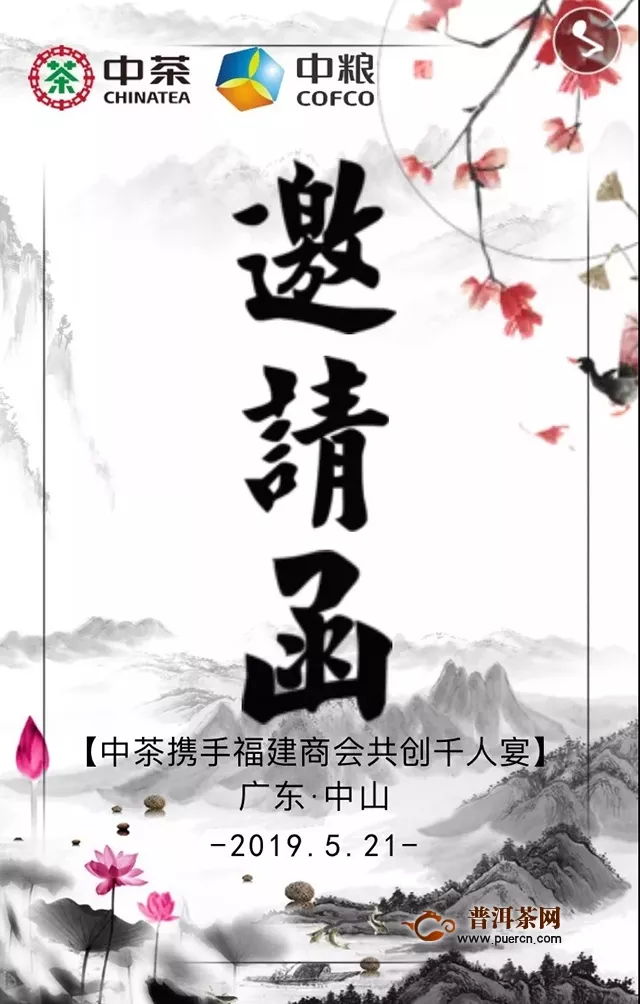 中茶攜手福建商會(huì)共創(chuàng)千人宴-邀請(qǐng)函