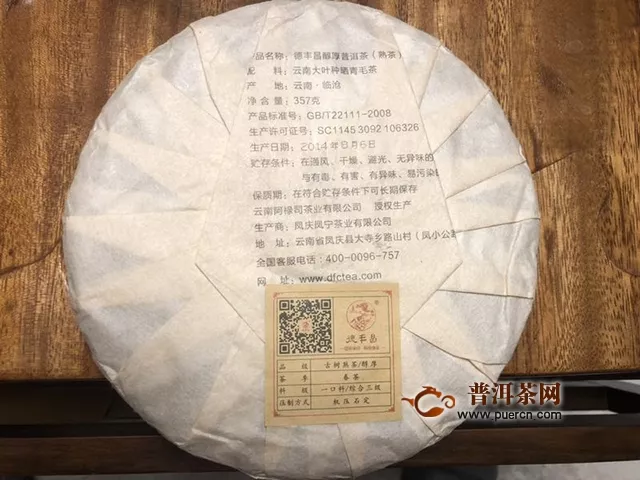 2014年德豐昌醇厚熟茶試飲報告