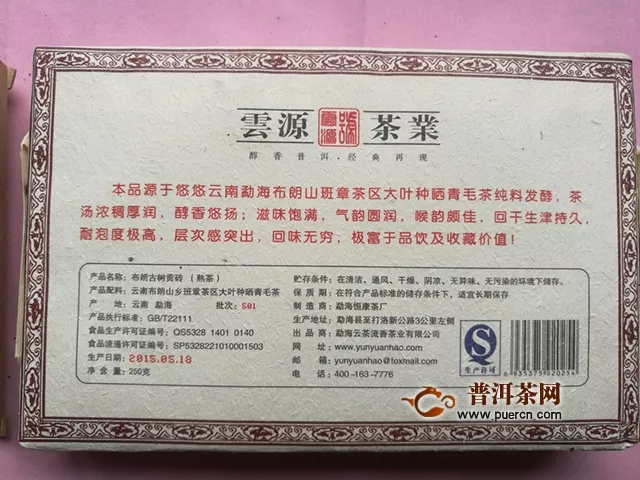2015年云源号，布朗古树贡砖熟茶评测报告