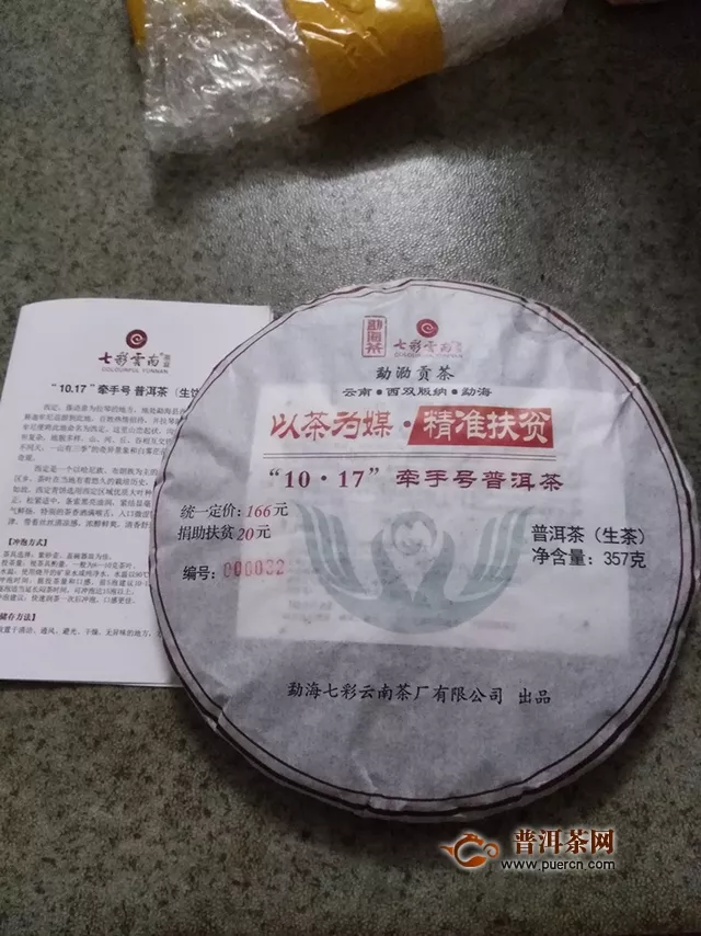 2018年七彩云南牽手號(hào)生茶試用報(bào)告