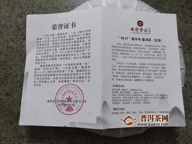 2018年七彩云南牽手號(hào)生茶試用報(bào)告