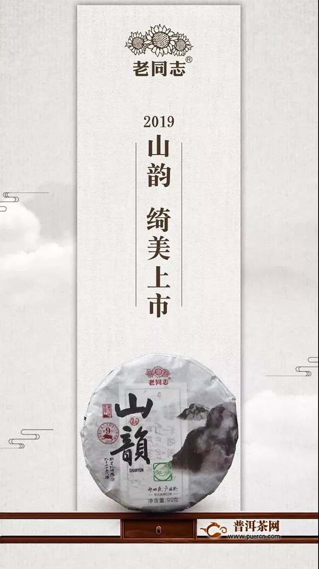 『Tea-新品』2019年山韵绮