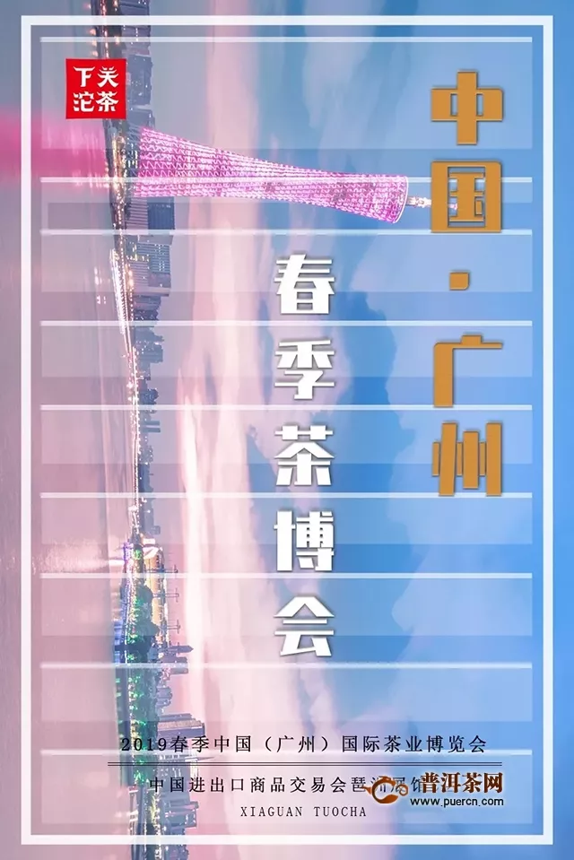 【展会预告】2019中国·广州，下关沱茶大不同！惊喜四重奏约定你！