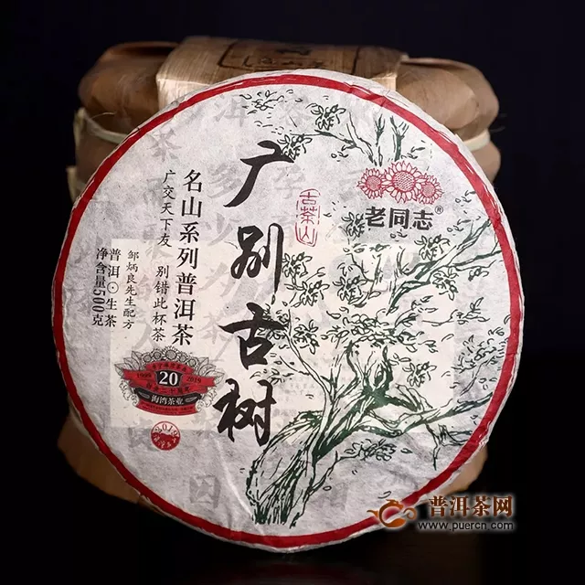 『Tea-新品』2019老同志名山茶系列——广别古树