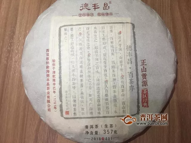 2018年德豐昌正山貢源生茶評測報(bào)告