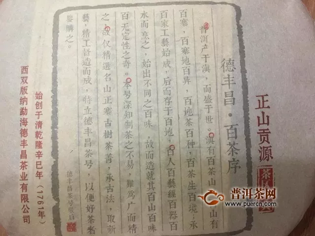 2018年德豐昌正山貢源生茶評測報(bào)告