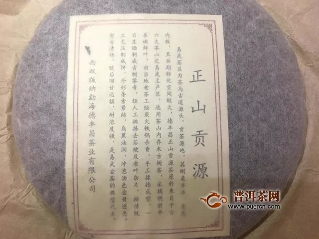 2018年德豐昌正山貢源生茶評測報(bào)告