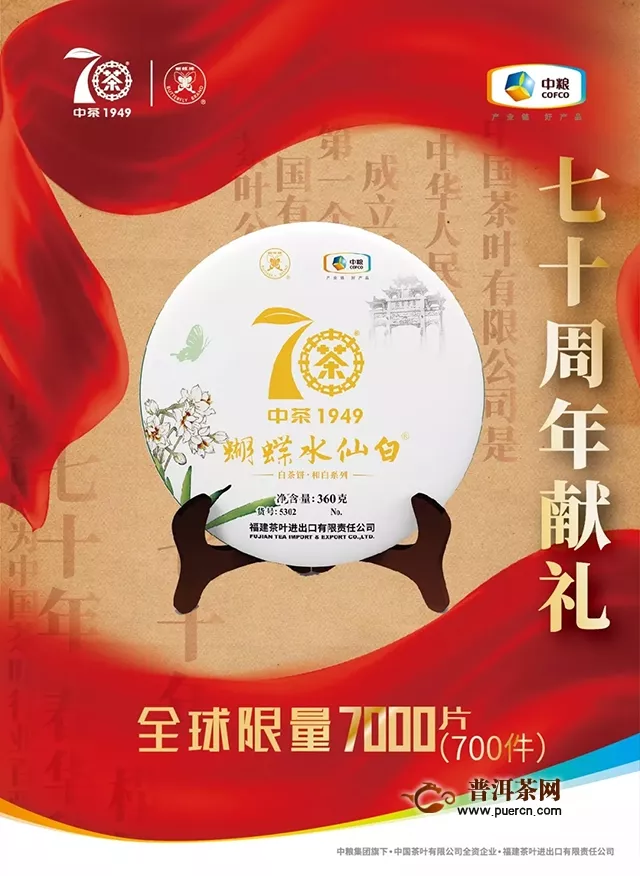 【新品上市】幽谷仙韵，味醇透香——2019中茶“蝴蝶水仙白”白茶饼