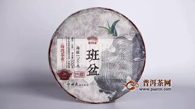 『Tea-新品』2019老同志名山茶系列——班盆