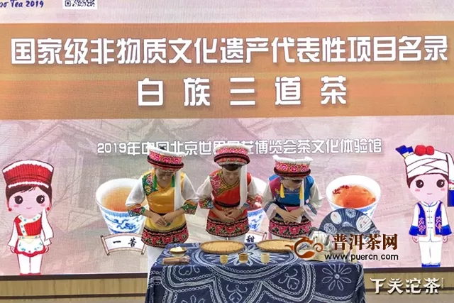 【2019北京世园会】想在京城喝大理三道茶？下关沱茶满足你！