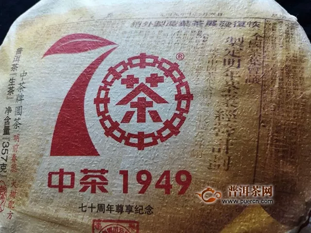 試飲2019年中茶普洱中茶大紅印七十周年尊享版生茶