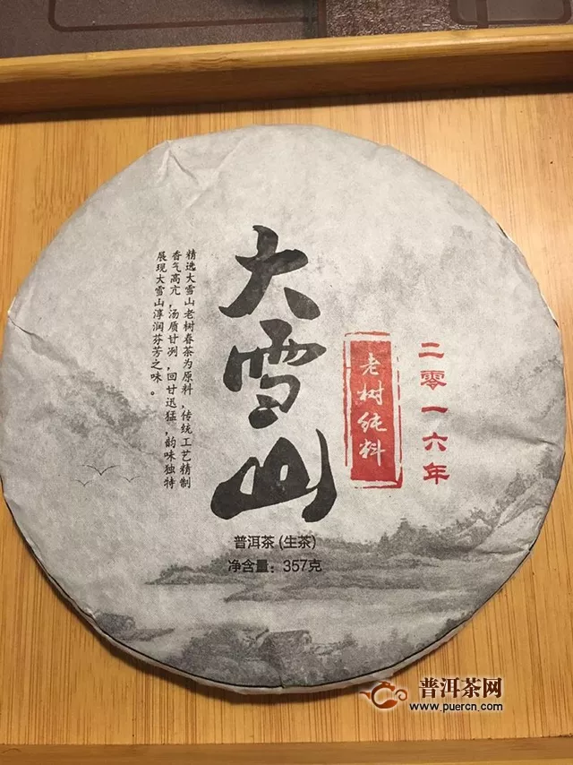 2016大雪山老树纯料茶品鉴报告