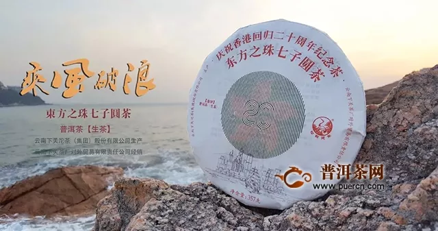 下关沱茶东方之珠七子圆茶——香港回归二十周年纪念茶