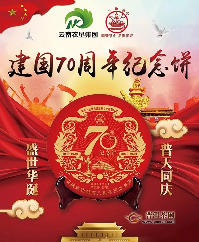 不忘初心  民康物阜——八角亭70周年紀(jì)念餅熱烈慶祝中華人民共和國(guó)成立70周年