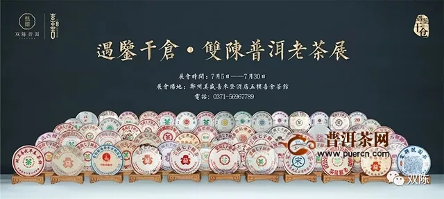 遇鉴干仓，双陈普洱干仓老茶展将在郑州举办