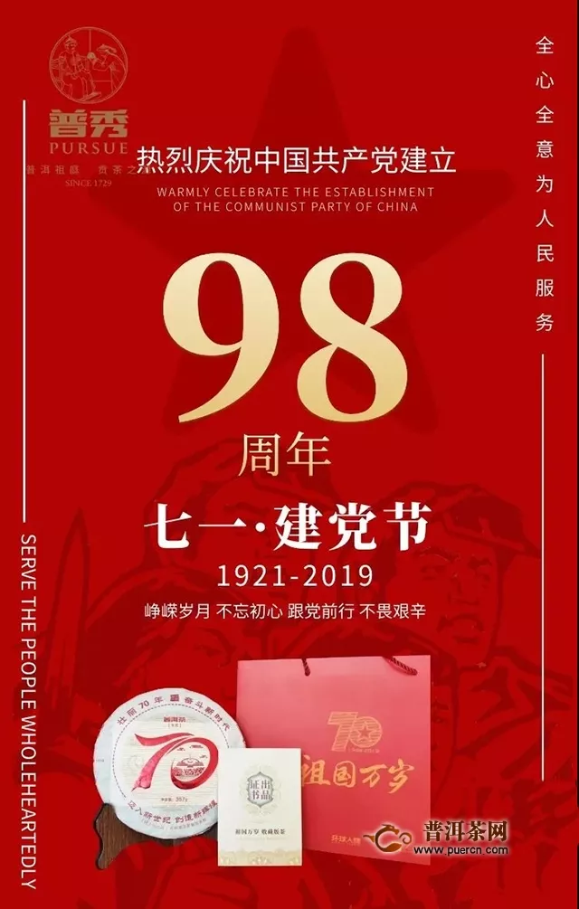 普秀茶70热烈庆祝中国共产党建立98周年