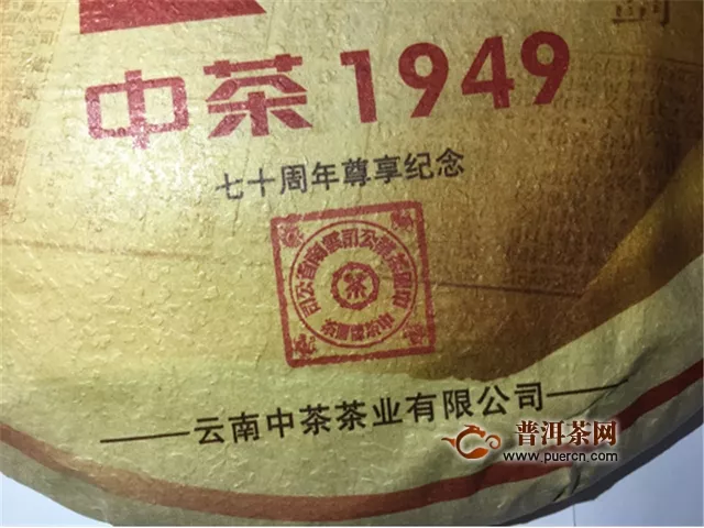 中茶大红印·七十周年尊享版试用评测报告