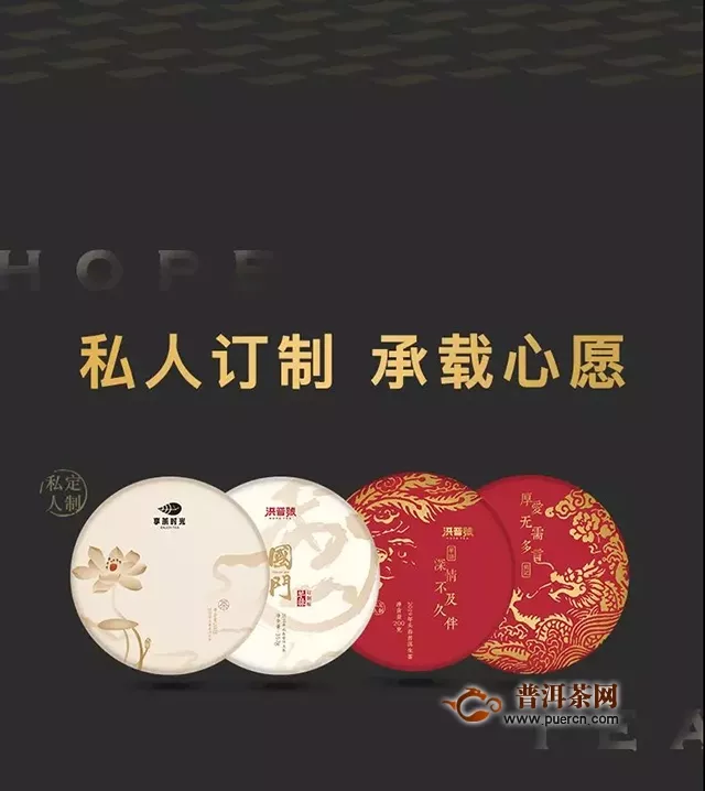 【企業(yè)定制】2019，洪普號(hào)定制專屬于你的一餅茶！