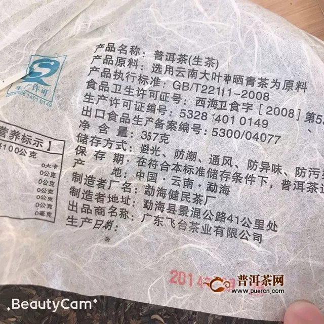 2014年飞台号 易武正山 生茶试用评测报告