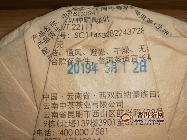 2019年中茶普洱中茶大紅印七十周年尊享版生茶試用評測報告