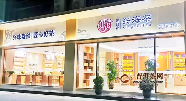 兴海茶营销中心迁址广州  立足前沿深化运营