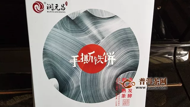 2018年润元昌手撕铁饼熟茶评测报告