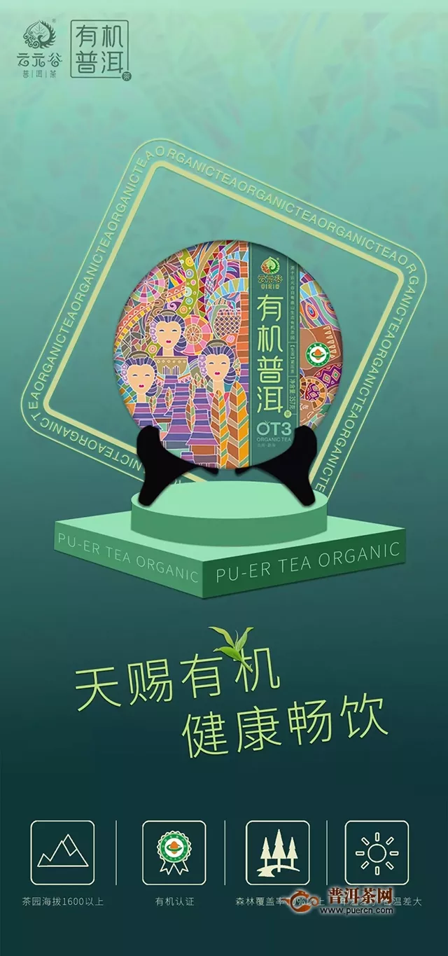 有机未来  未来已来，云元谷有机茶