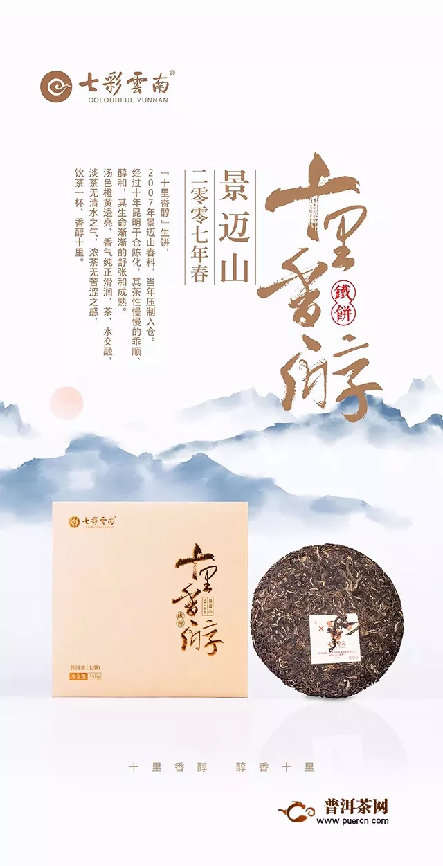 七彩云南2019年中期茶十里香醇开仓发售！