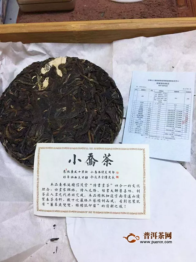 2018年信茂堂小乔茶生茶评测报告