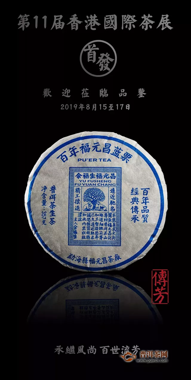 福元昌与您相约2019年香港国际茶展