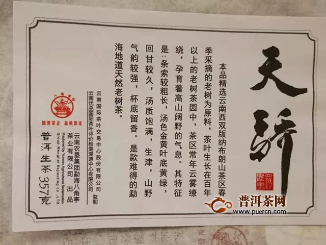 2018年八角亭天骄生茶评测报告