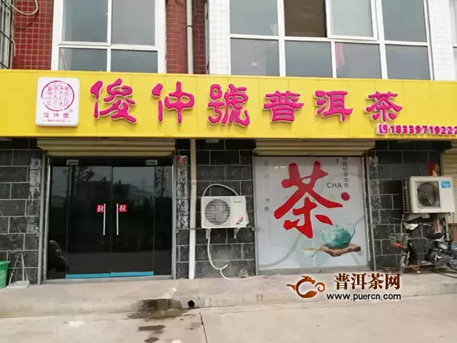俊仲号普洱茶焦作店盛大开业
