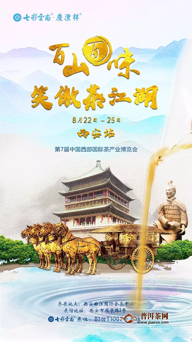 明七彩云南庆沣祥茶业邀您参加第7届中国西部国际茶业博览会