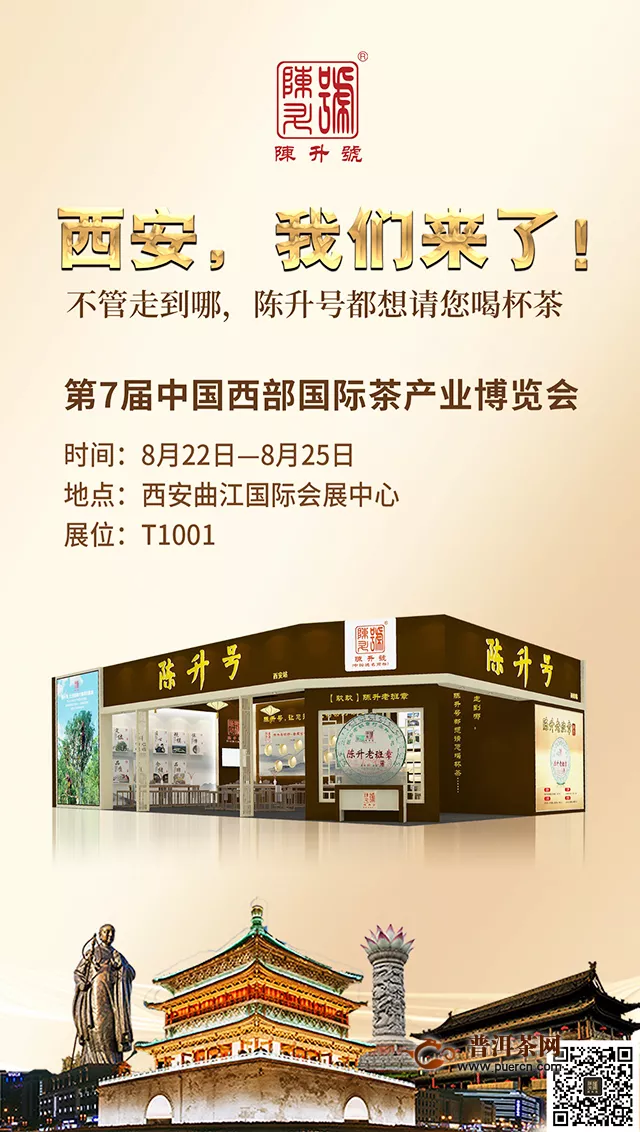 陈升号邀您参加第七届中国西部国际茶产业博览会