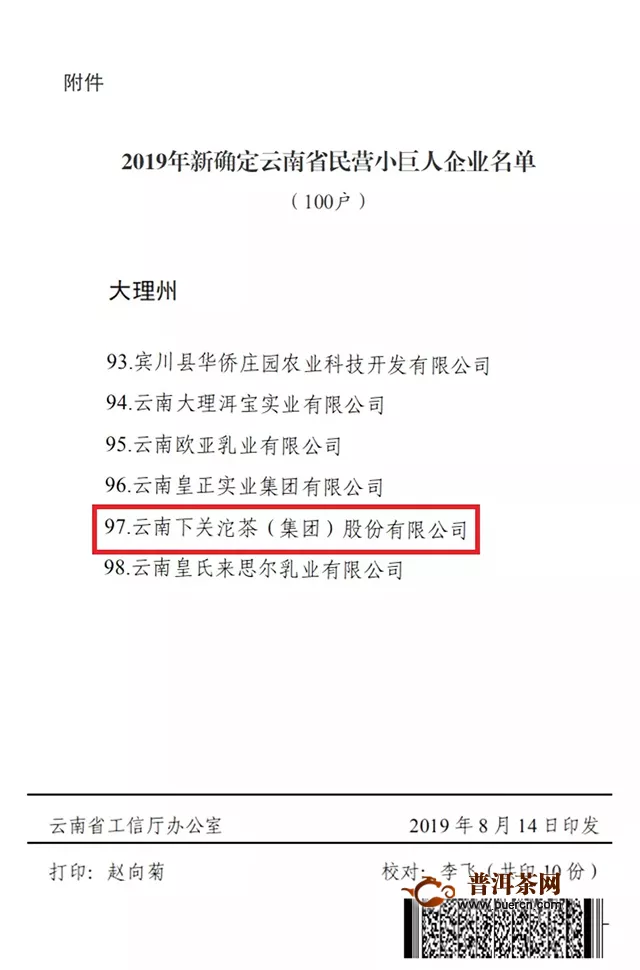下关沱茶集团再次列入云南省民营小巨人企业名单