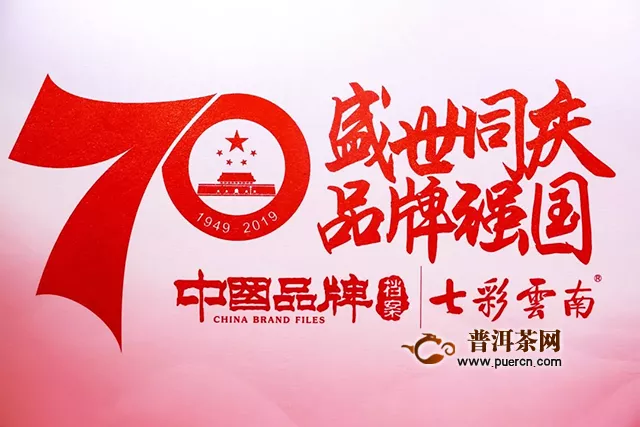 中國品牌檔案七彩云南獻(xiàn)禮祖國70周年華誕暨七彩云南紀(jì)錄片首映禮隆重舉行！