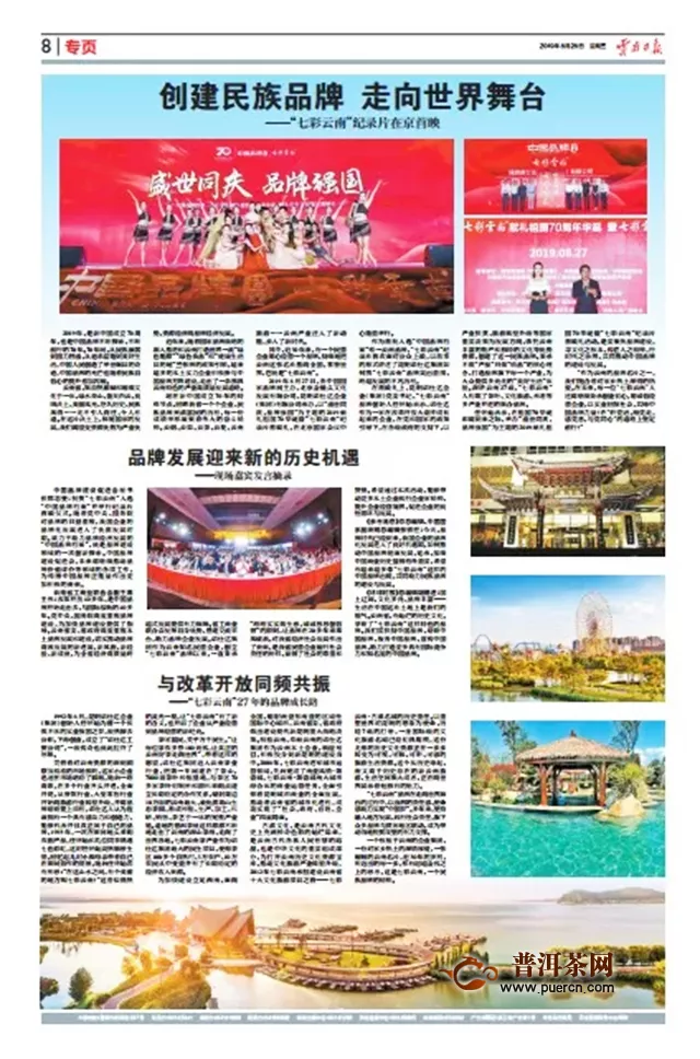 云南日报发表专页文章：创建民族品牌  走向世界舞台——“七彩云南”纪录片在京首映