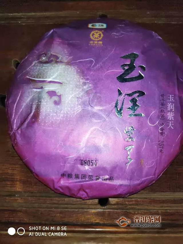 2014年中茶普洱玉润紫天熟茶试用评测报告