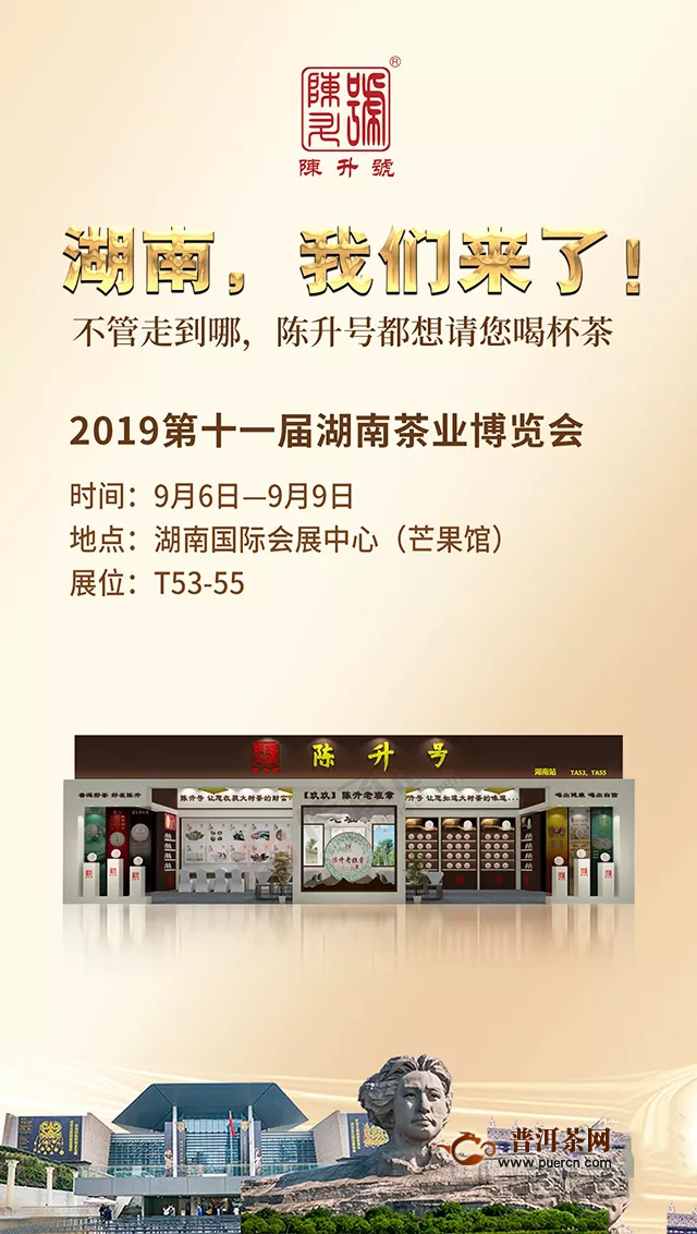 陈升号邀您参加2019第十一届湖南茶业博览会