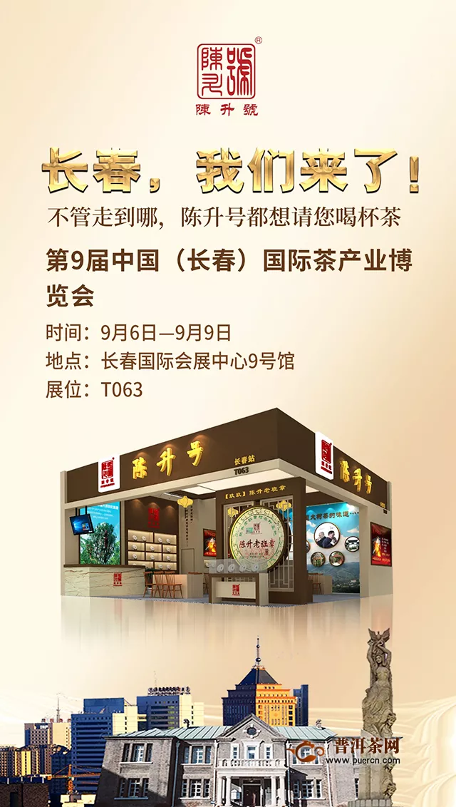 陈升号邀您参加2019第九届中国长春国际茶产业博览会