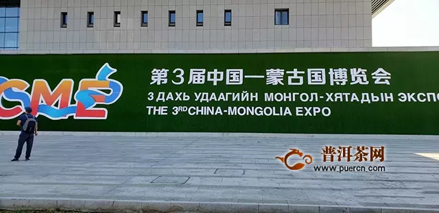 八角亭茶业参加第三届中国—蒙古国博览会