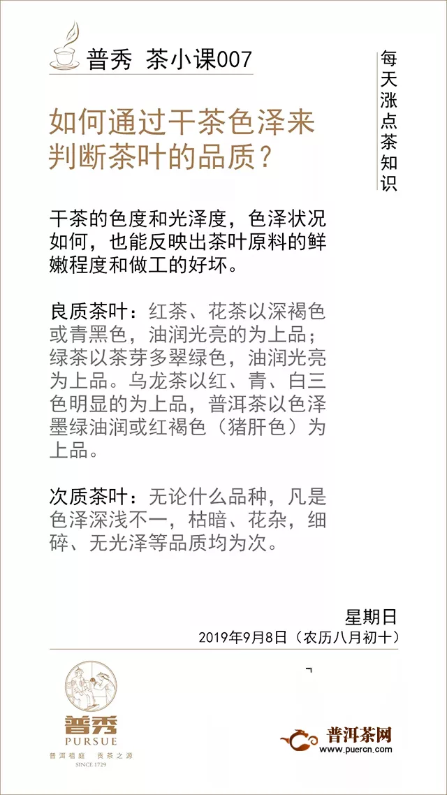 普秀茶小课007，如何通过干茶色泽来判断茶叶品质？